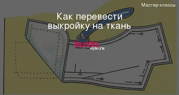 Перевод выкройки на ткань осуществляется при помощи Существуют разные варианты, как перевести выкройку на ткань. Мы покажем классиче
