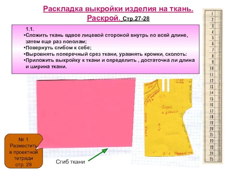 Перевод выкройки на ткань осуществляется при помощи Отрежьте метр ткани