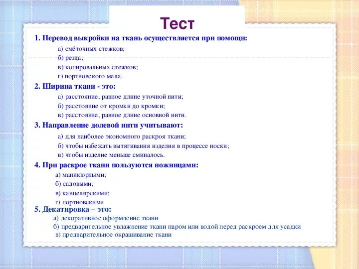 Перевод выкройки на ткань осуществляется при помощи Презентация по технологии "Раскрой плечевого изделия" 6 класс