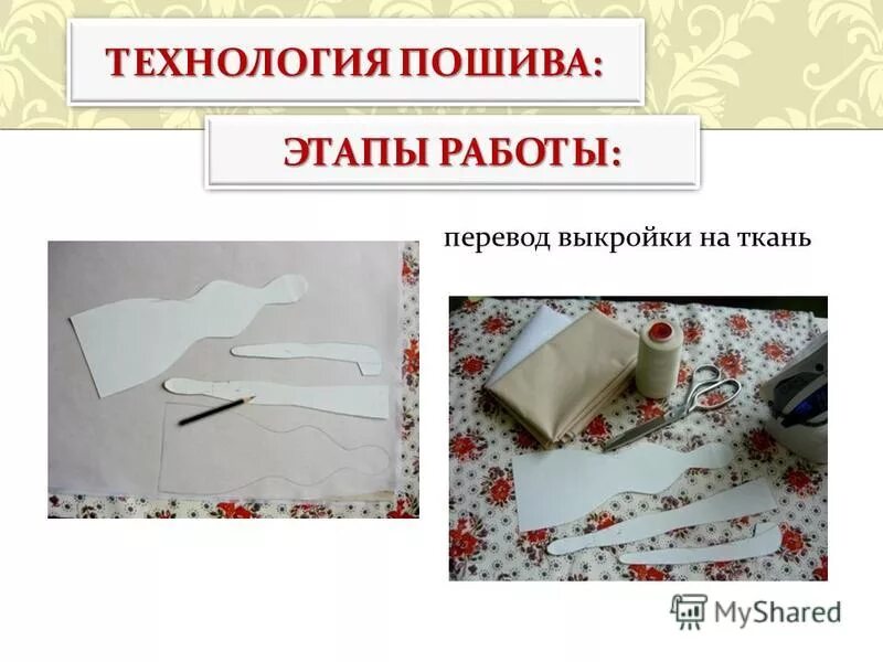 Перевод выкройки на ткань осуществляется при помощи Презентация на тему: "ТРЯПИЧНОЕ ЧУДО - КУКЛА ТИЛЬДА. ЦЕЛЬ:ЦЕЛЬ: изучить историю 