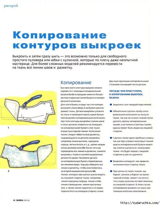 Перевод выкройки на ткань осуществляется при помощи э39 (546x700, 242Kb) Техники шитья, Выкройки, Швейные идеи