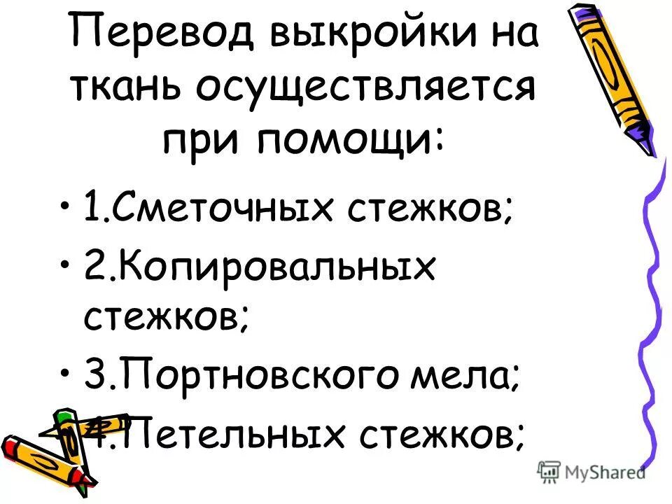 Перевод выкройки на ткань осуществляется при помощи Перевод выкройки на ткань осуществляется при помощи - Картины мира