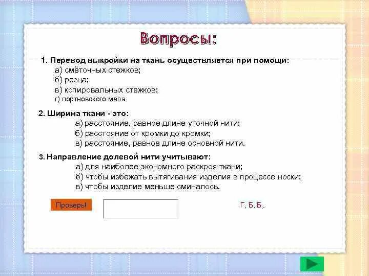 Перевод выкройки на ткань осуществляется при помощи Перевод выкройки на ткань осуществляется при помощи