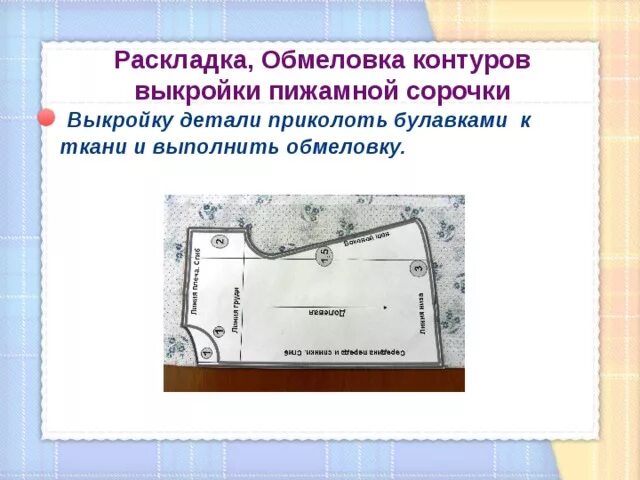 Перевод выкройки на ткань осуществляется при помощи Раскрой пижамной сорочки" - технология (девочки), презентации