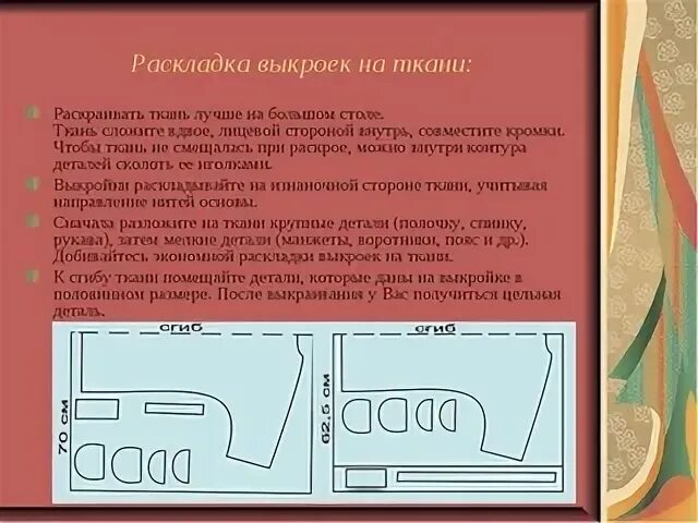 Перевод выкройки на ткань осуществляется при помощи Картинки ТЕХНОЛОГИЯ РАСКРОЯ ТКАНИ