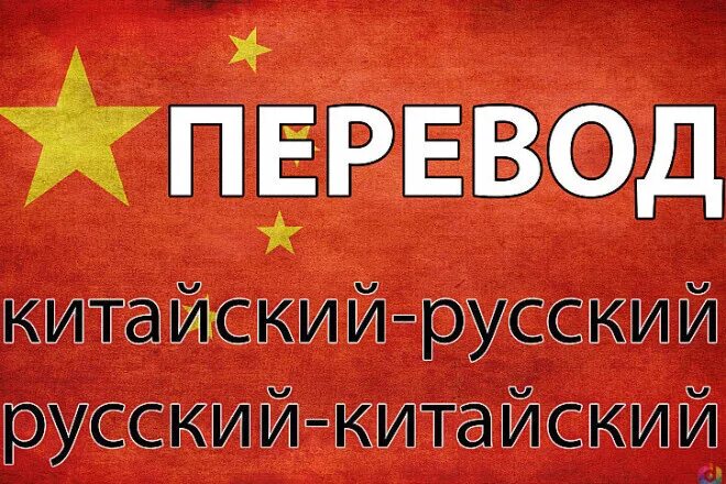 Переводчик китай русский фото онлайн бесплатно Перевод аудио, видео с китайского на русский и наоборот за 500 руб., исполнитель
