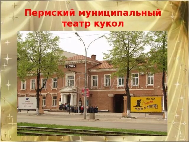 Пермский театр кукол сибирская ул 65 фото Театры Перми - дошкольное образование, презентации