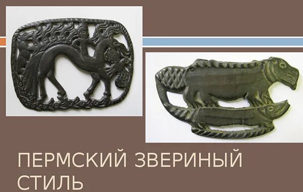 Пермский звериный стиль фото Чудские древности Рифея - Пермский звериный стиль в творчестве Н.К. Рериха. Олим