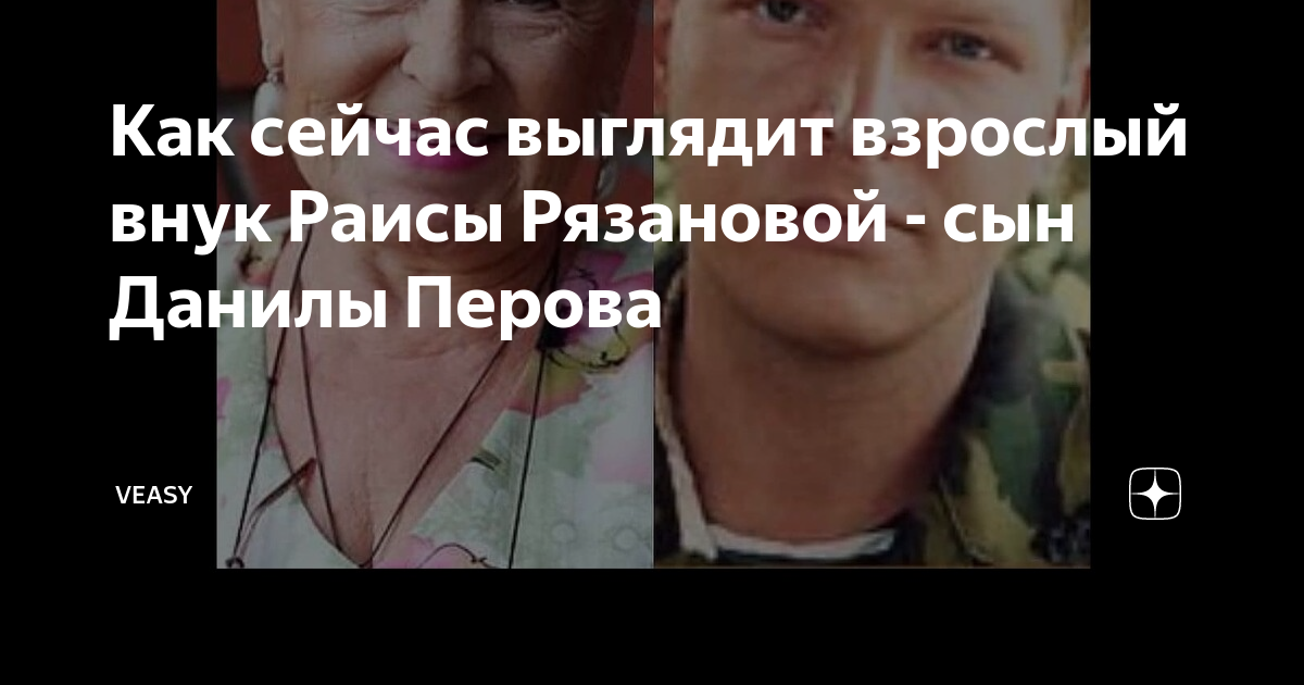 Перов сын раисы рязановой фото Как сейчас выглядит взрослый внук Раисы Рязановой - сын Данилы Перова VEASY Дзен