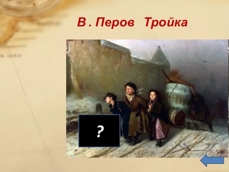 Перов тройка картина фото Перов картина тройка в каком году написана: найдено 88 картинок