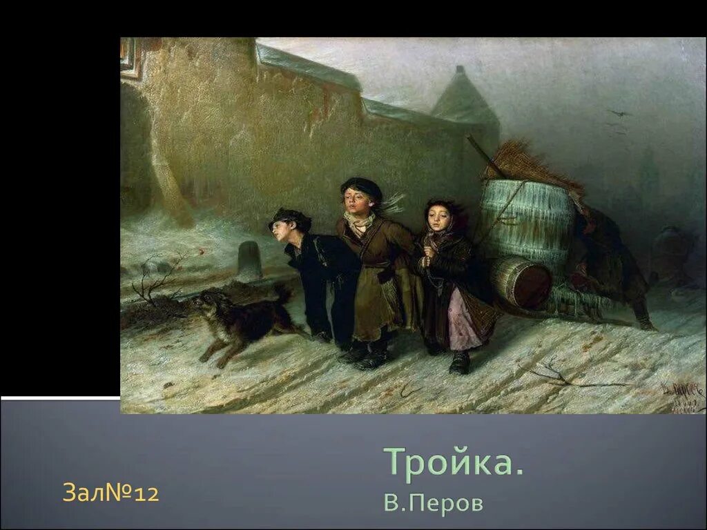 Перов тройка картина фото Василий петров картина тройка