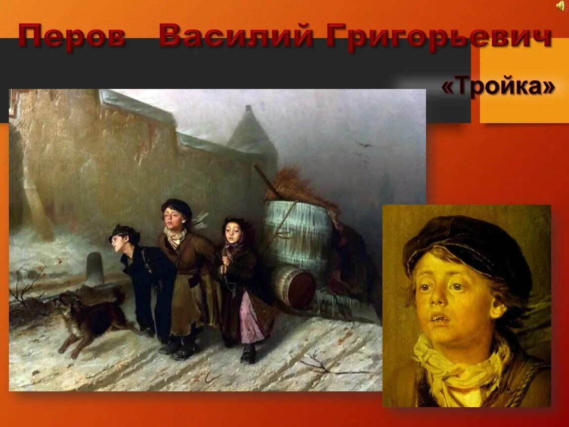 Перов тройка картина фото Презентация к заочной экскурсии "В гостях у картин"