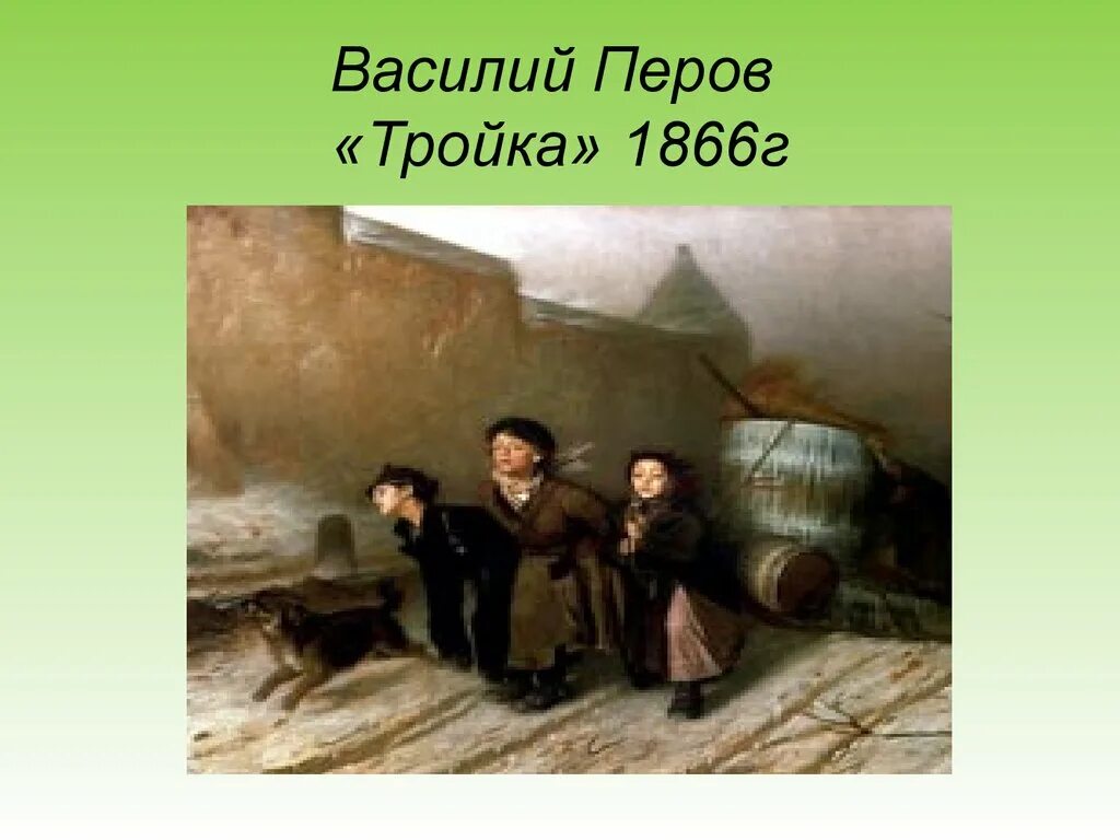 Перов тройка картина фото Образ дороги в русской живописи - презентация онлайн
