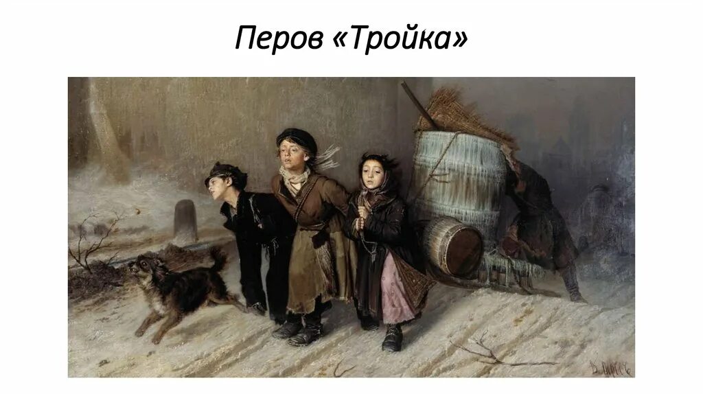 Перов тройка картина фото Стиль картины тройка перова