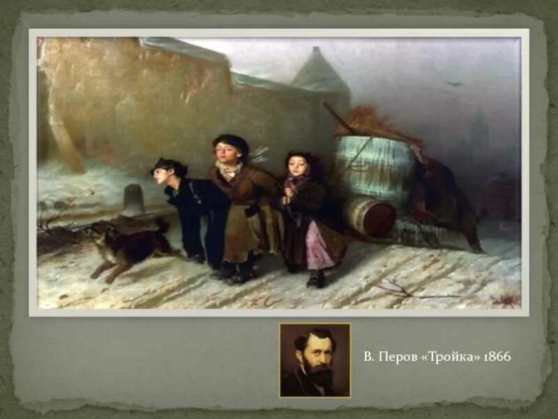 Перов тройка картина фото Описание картины тройка: найдено 88 изображений
