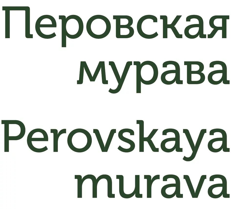 Перовская мурава тверская ул 14 фото Класс 21. Утварь и посуда домашняя и кухонная... / Поиск товарного знака онлайн 