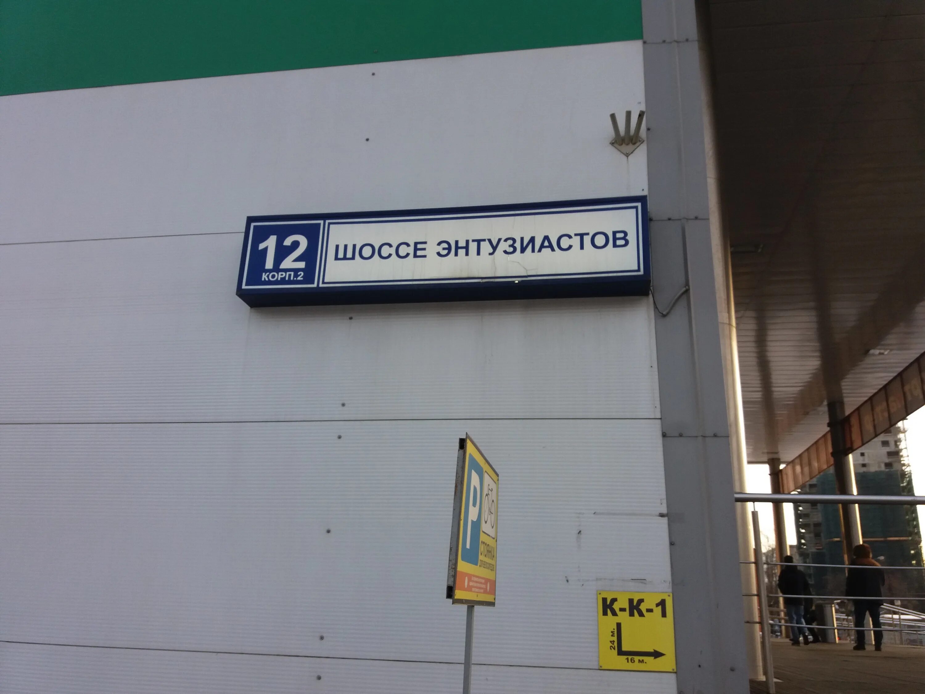 Персона ш энтузиастов 3 корп 1 фото Decorazza, decorative coatings, Moscow, Entuziastov Highway, 12к2 - Yandex Maps