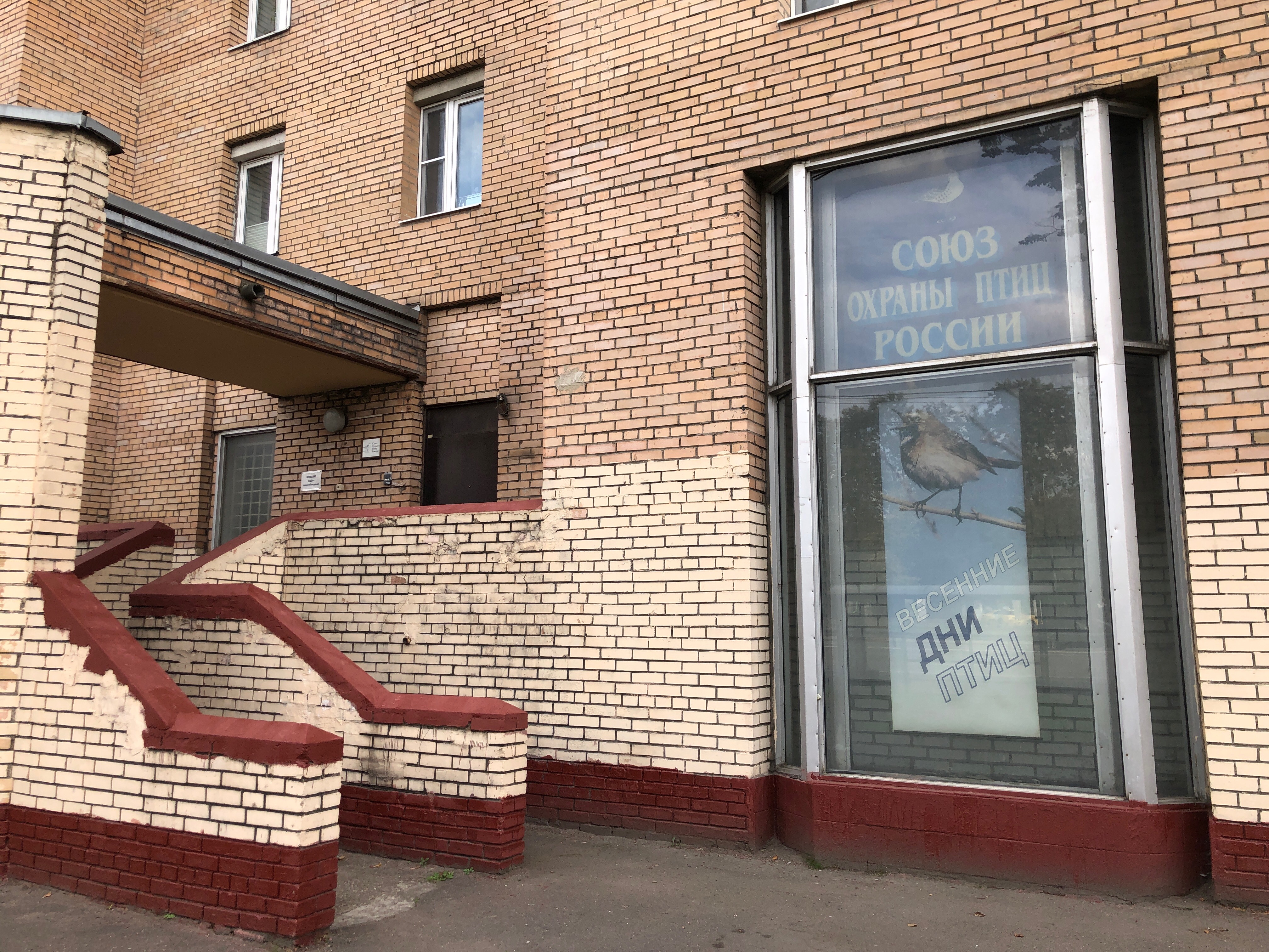 Персона ш энтузиастов 3 корп 1 фото Союз охраны птиц России, общественная организация, ш. Энтузиастов, 60, корп. 1, 