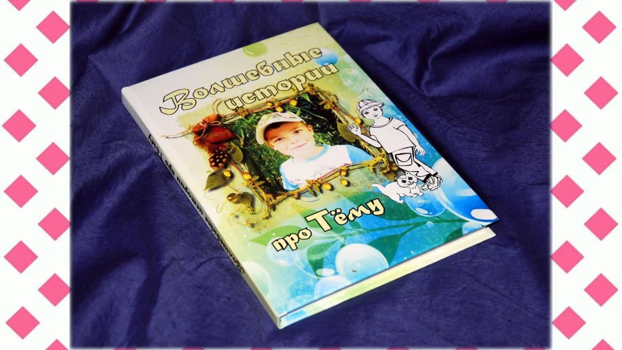 Персонализированная книга для ребенка с его фото Сказка про вашего ребенка бесплатно - YouTube