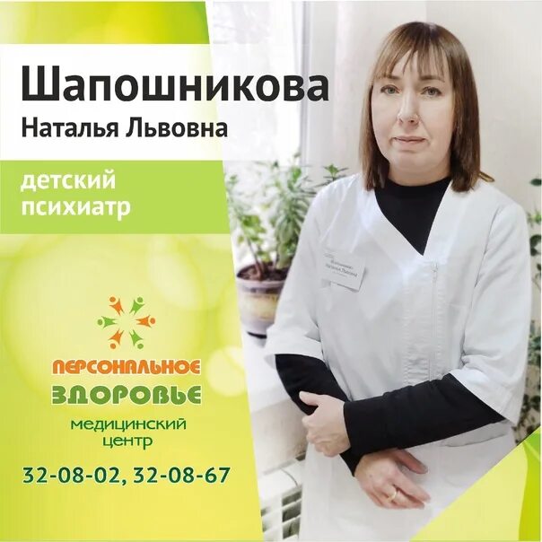 Персональное здоровье ул калинина 61а фото Открыта запись к детскому психиатру Шапошниковой Наталье Львовне. Запись по теле