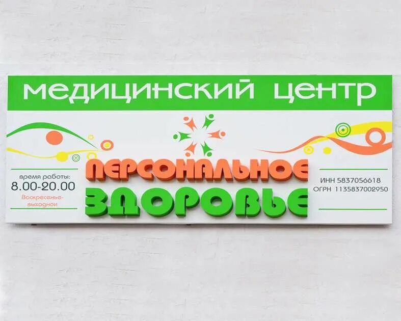 Персональное здоровье ул калинина 61а пенза фото Фотографии Медицинский центр Персональное Здоровье - Пенза, Калинина, 61а, 2 эта