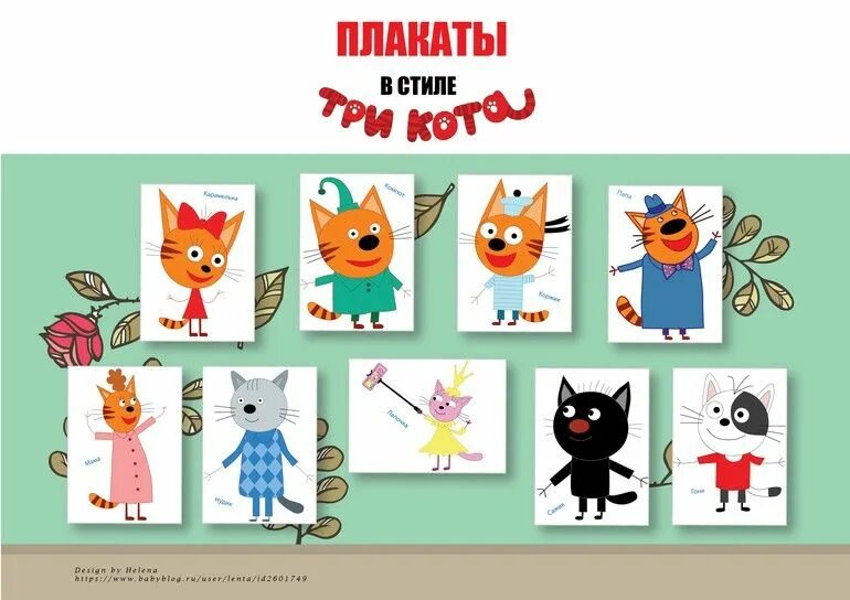 Персонажи три кота все имена с фото #Плакаты. #Герои. #Три кота. Для #декора #детского #праздника. #Скачать. Детский