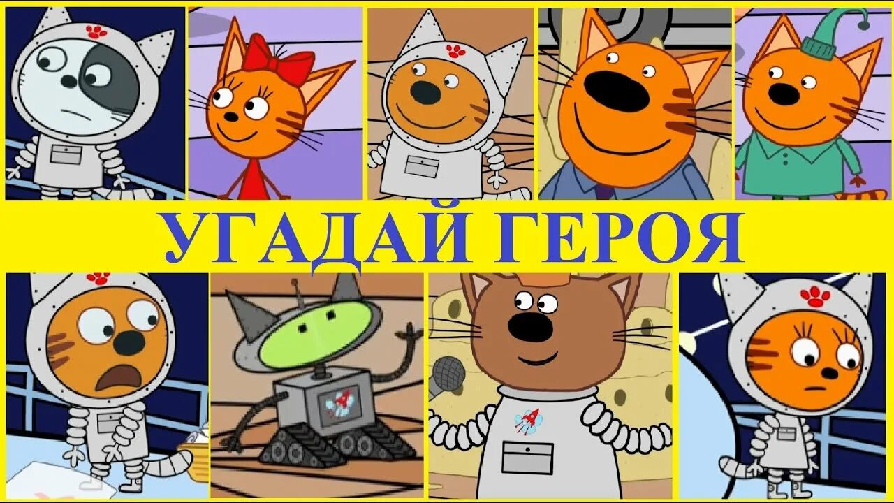 Персонажи три кота все имена с фото Три кота НаобороТ Из серии Марсианин Угадай героя - YouTube