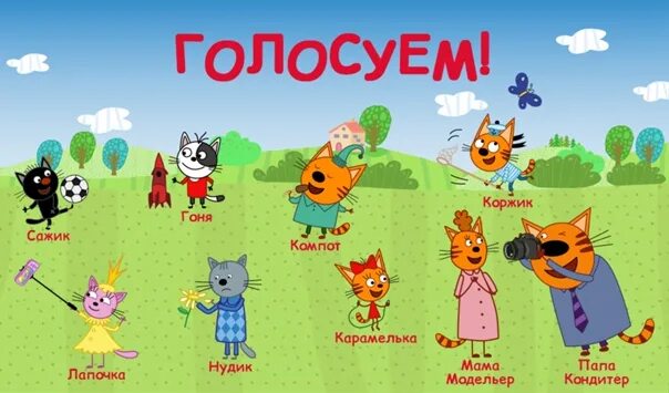 Персонажи три кота все имена с фото А кто нравится тебе? СТС Ростов-на-Дону ВКонтакте