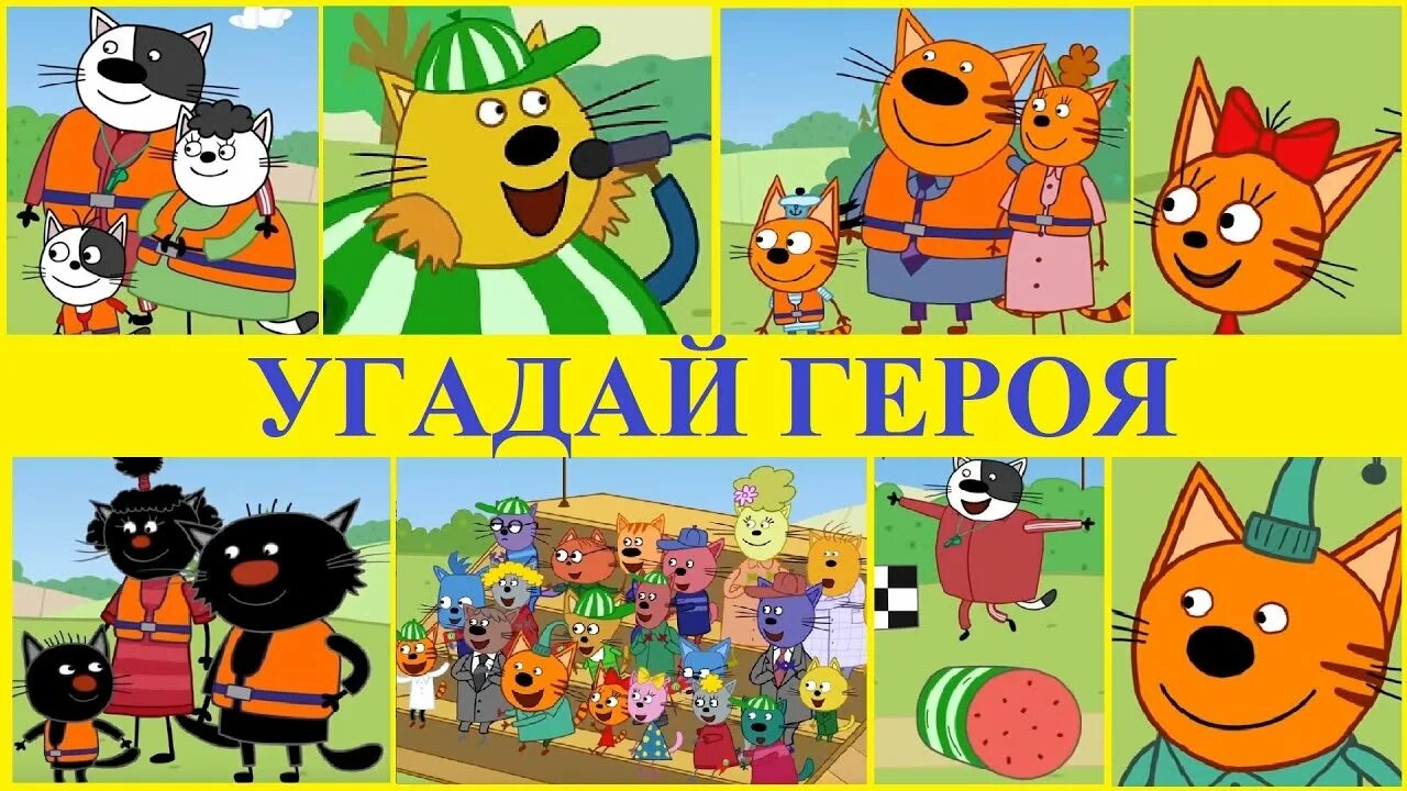 Персонажи три кота все имена с фото Три кота Герои из серии Арбузный день - YouTube
