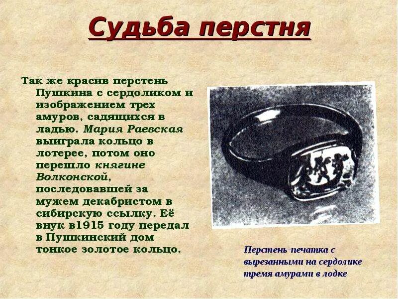 Перстень пушкина фото Храни меня, мой талисман" О перстнях Пушкина - скачать презентацию