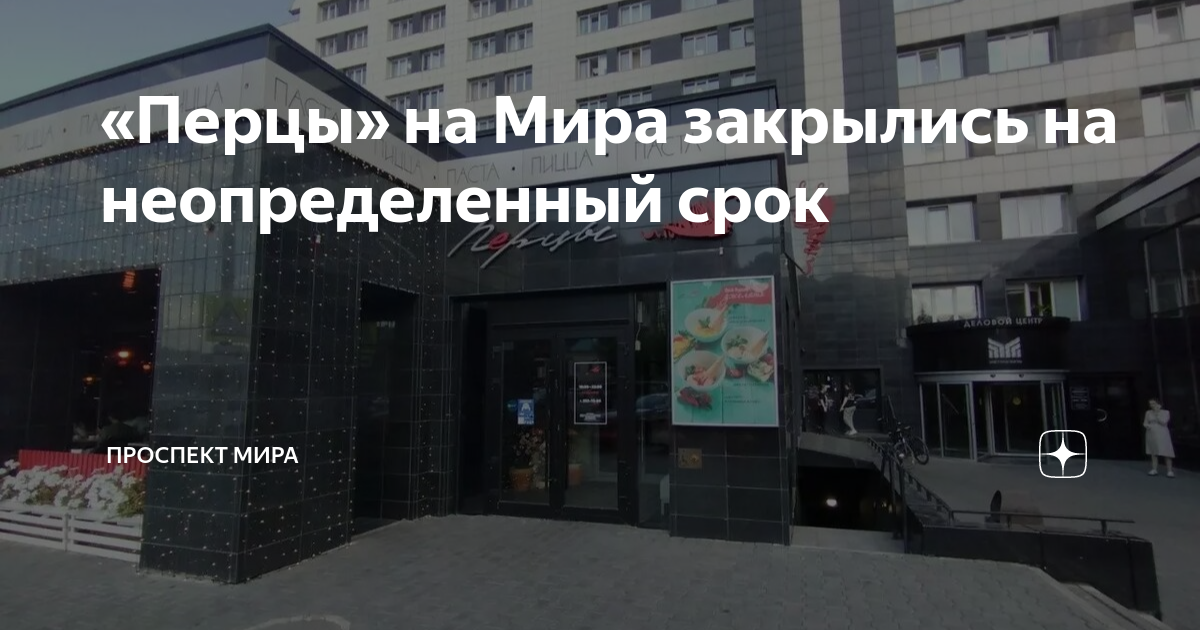 Перцы просп мира 10 красноярск фото Перцы" на Мира закрылись на неопределенный срок Проспект Мира Дзен