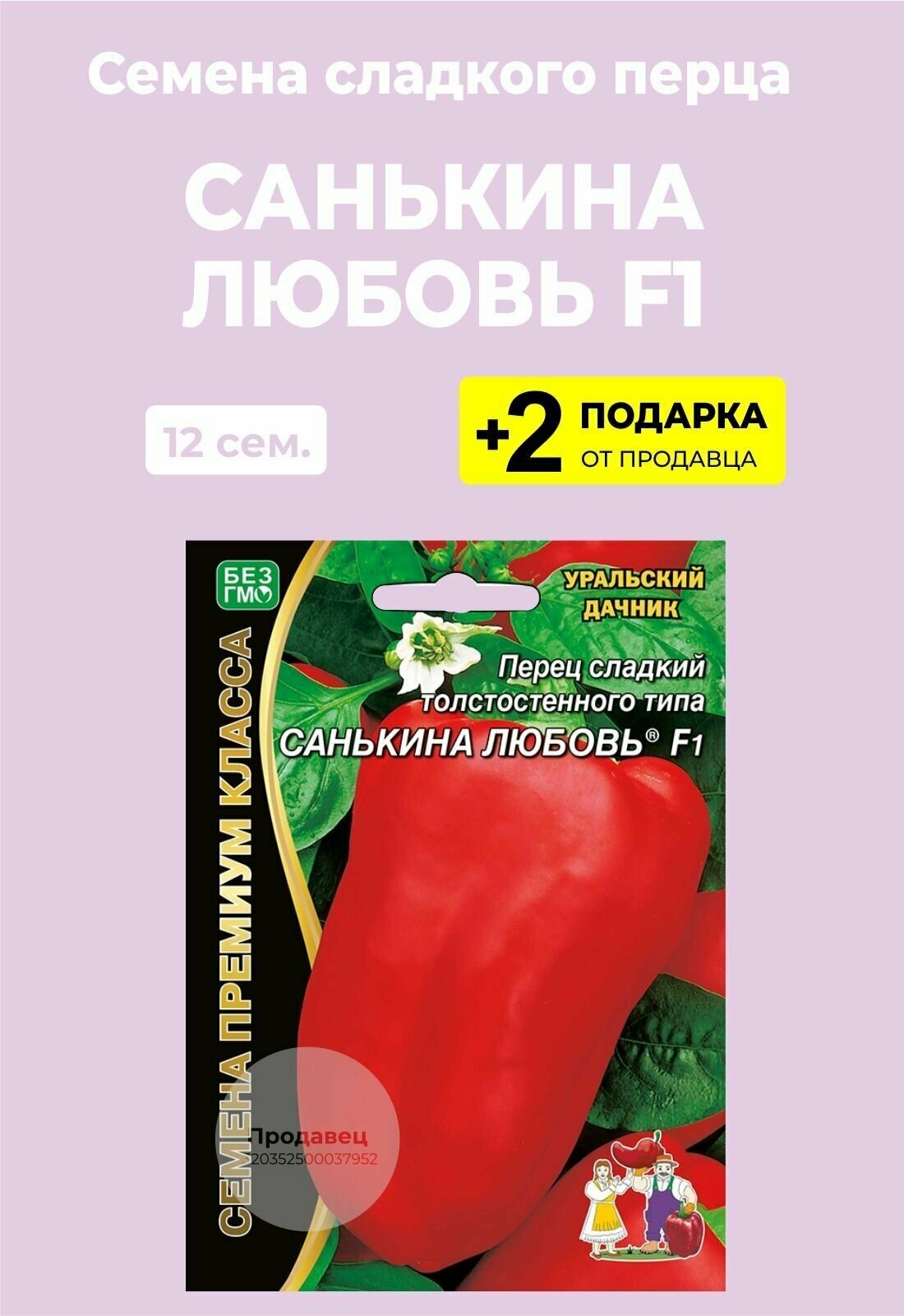 Перцы санькина любовь отзывы фото Семена перец "Санькина любовь F1", 12 семян + 2 Подарка - купить в интернет-мага
