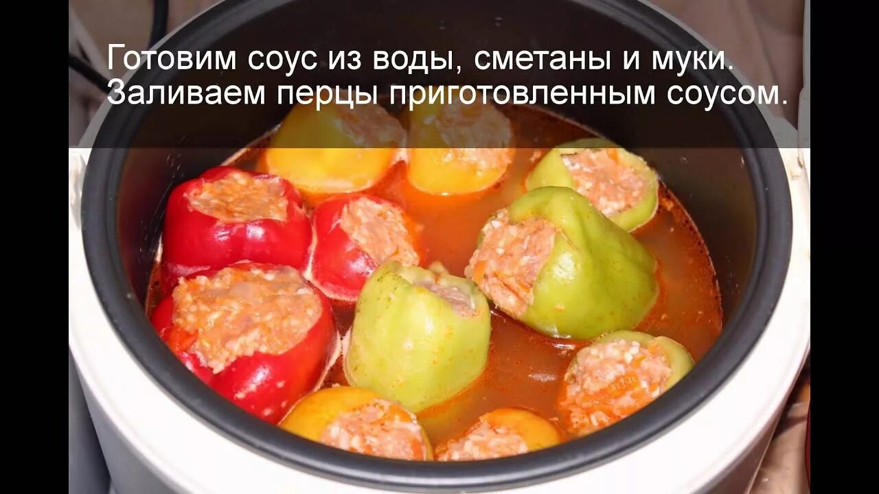 Перцы в мультиварке рецепт с фото Фаршированные перцы в мультиварке, как приготовить болгарские перцы, рецепт - Yo