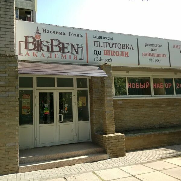 Первая академия ул мира 355 фото Big Ben Academy - College Academic Building in ж/м Победа-5