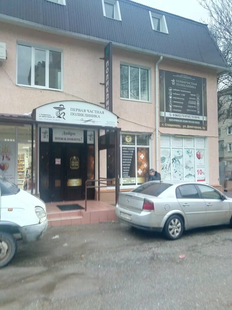 Первая частная поликлиника ул доваторцев 3а фото Pervaya chastnaya poliklinika, medical center, clinic, Stavropol, Dovatortsev St