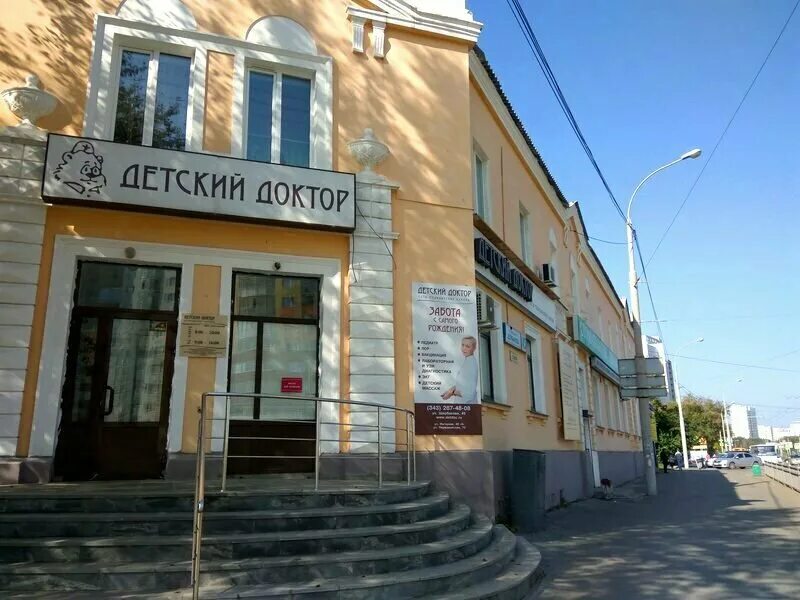 Первая детская клиника ул чехова 197 фото Детский доктор, диагностический центр, ул. Щербакова, 45, Екатеринбург - Яндекс 