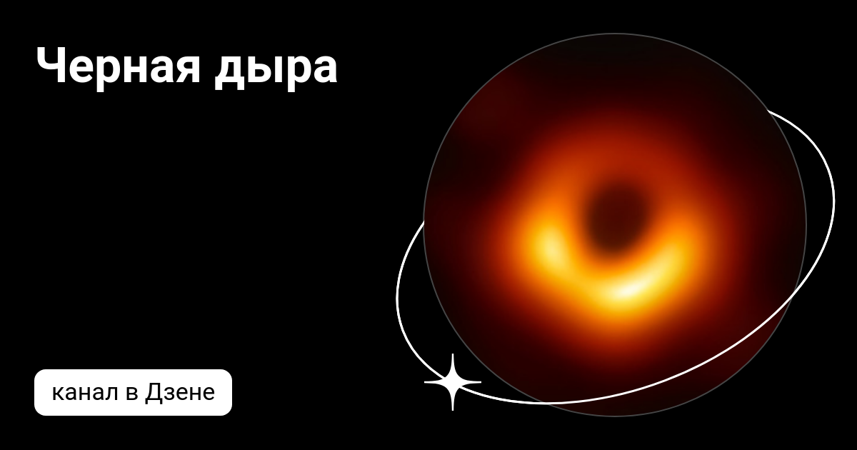 Первая фото черной дыры Черная дыра Дзен