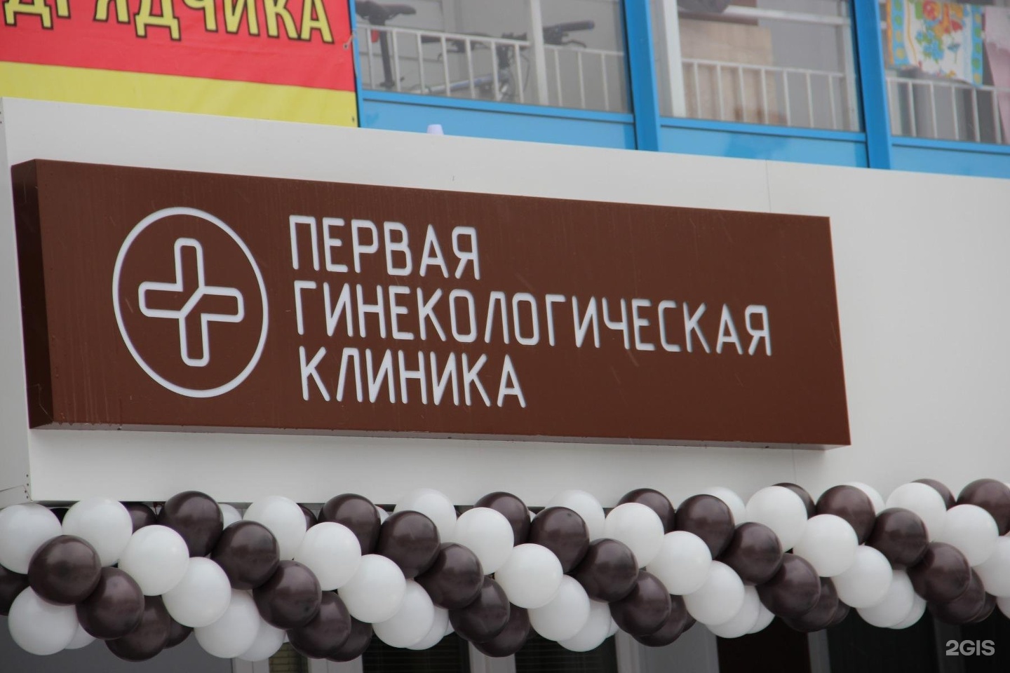 Первая гинекологическая клиника ул карамзина 18 фото Первая гинекологическая красноярск
