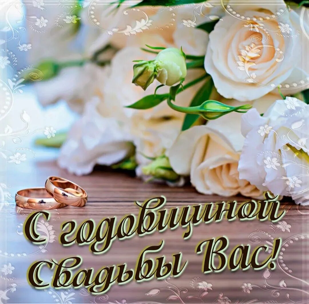 Первая годовщина свадьбы поздравление картинки скачать Годовщина свадьбы много лет