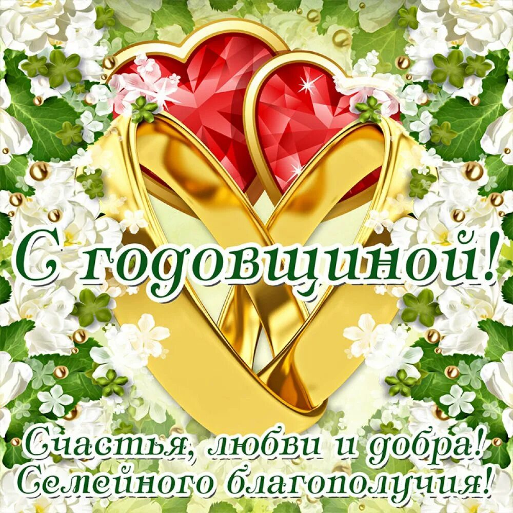 Первая годовщина свадьбы поздравление картинки скачать После долгих лет совместной жизни: найдено 86 изображений