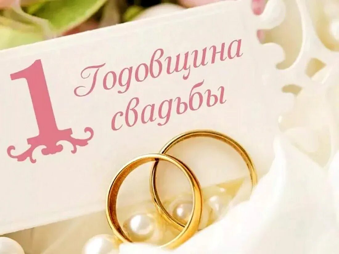 Первая годовщина свадьбы поздравление картинки скачать С первой годовщиной свадьбы мужу - 41 шт