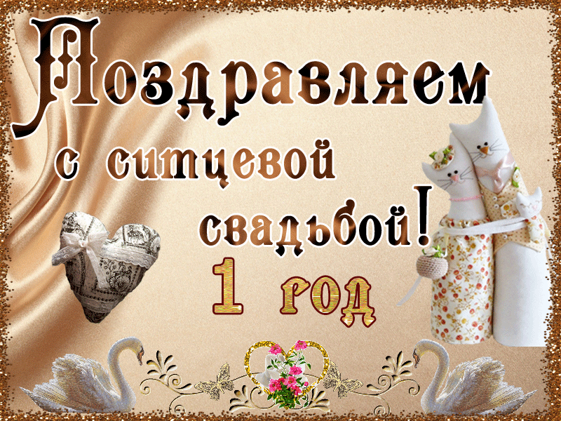 Первая годовщина свадьбы поздравление картинки скачать Красивые поздравления с годовщиной Свадьбы Content, Home decor decals, Decor