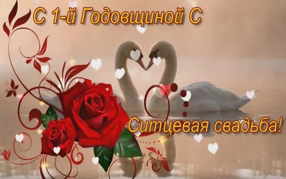 Первая годовщина свадьбы поздравление картинки скачать Видео поздравления с годом свадьбы