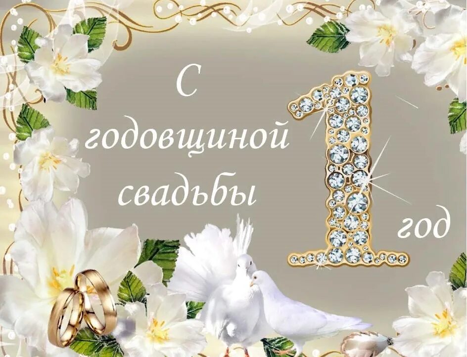 Первая годовщина свадьбы поздравление картинки скачать Открытка с 1 годовщиной свадьбы
