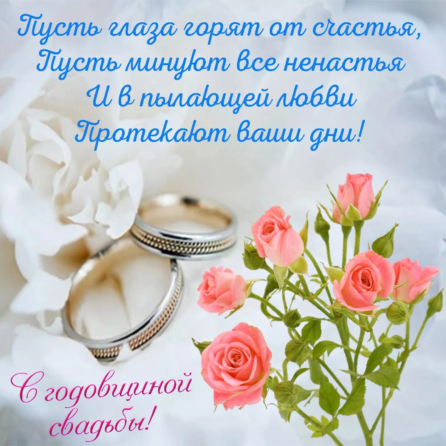 Первая годовщина свадьбы поздравление картинки скачать Открытки с годовщиной свадьбы