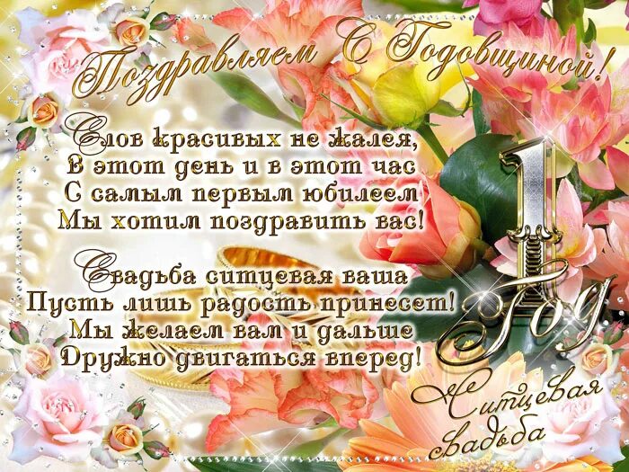 Первая годовщина свадьбы поздравление картинки скачать Ситцевая (марлевая) свадьба - 1 год совместной жизни