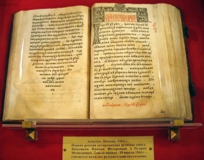 Первая книга на руси фото Первая напечатанная книга