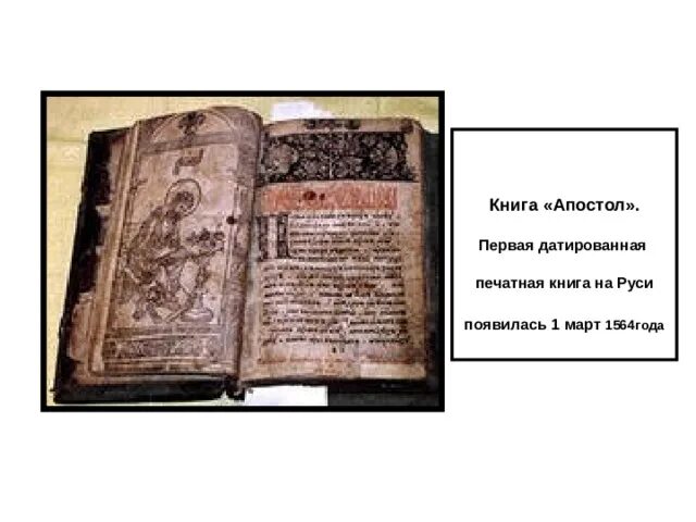 Первая книга на руси фото День православной книги