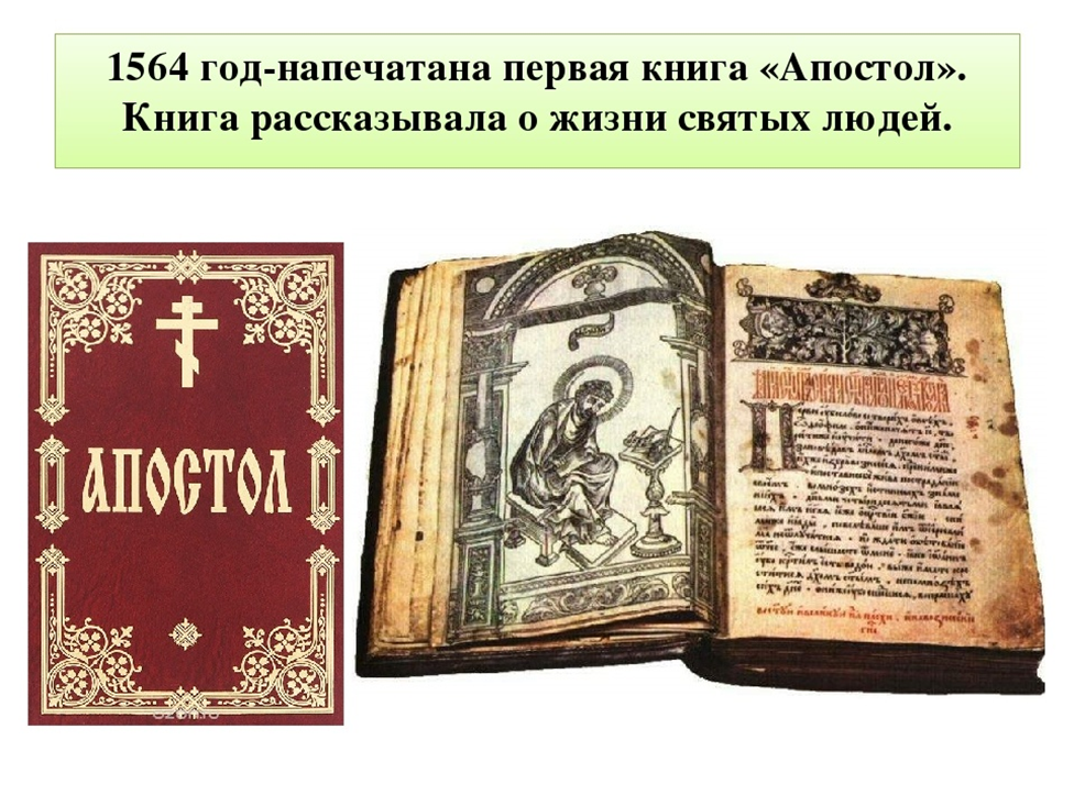 Первая книга на руси фото Книга выпущенная иваном федоровым