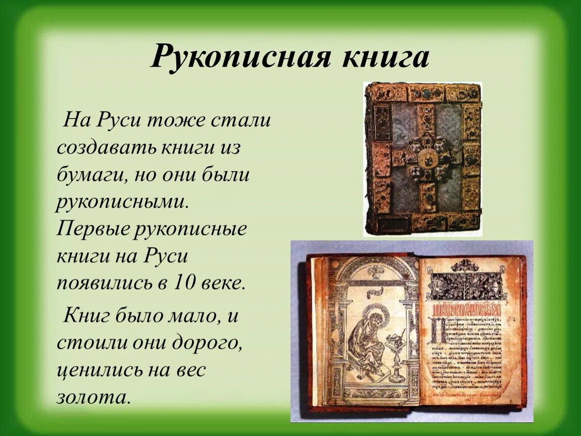 Первая книга на руси рукописная фото Презентация к учебному занятию по истории книги